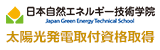 日本自然エネルギー技術学院