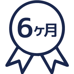 安心の6ヶ月保証