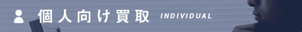 法人向けサービス