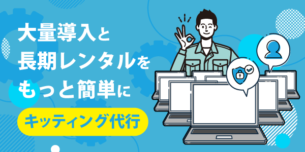 キッティングオプション