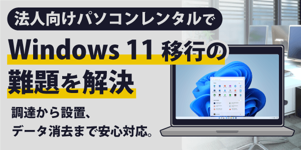 法人向けパソコンレンタルでWindows 11移行の難題を解決