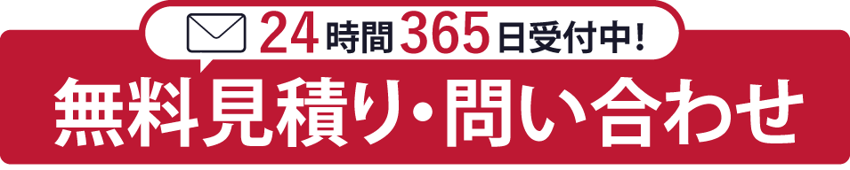 24時間・365日受付!レンタル見積もり依頼・お申込みフォーム