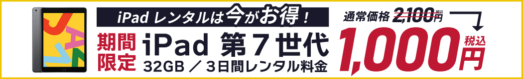 今だけiPad第7世代が1,000円～