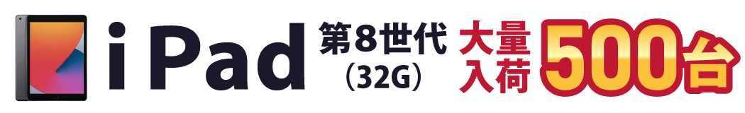 iPad第8世代がおすすめ!