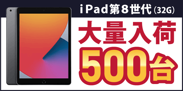 iPad第8世代大量入荷!2,200円からレンタル開始!