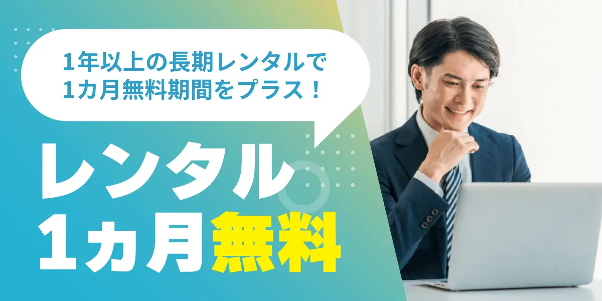 レンタル1ヵ月無料