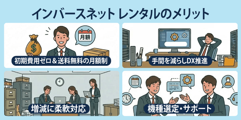 インバースネットが提供するレンタルの主なメリット