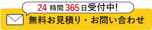 見積もり依頼・申込み