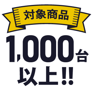 PCメーカーならではのラインナップ対象商品1,000台以上