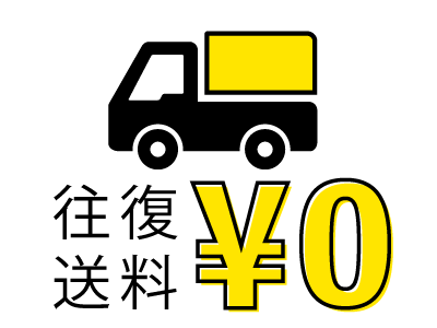 全パソコン往復送料無料