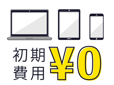 初期投資不要
