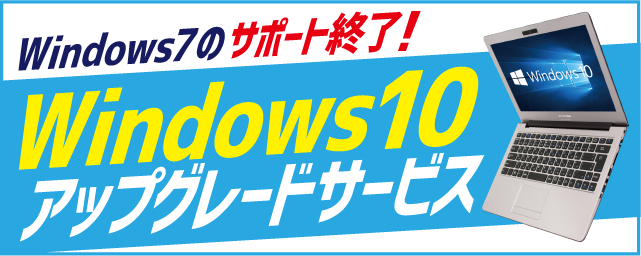 Windows10アップグレードサービス パソコン修理ドットコム