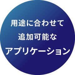 用途に合わせて追加可能なアプリケーション