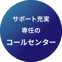 サポート充実専任のコールセンター