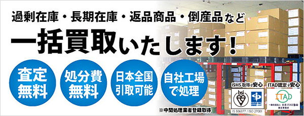 長期在庫 不良在庫 返品在庫 アウトレット品 倒産品買取 インバースネット株式会社