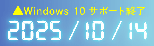 Windows 10サポート終了 2025年10月14日