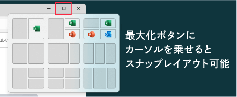 最大化ボタンにカーソルを載せるとスナップレイアウト可能