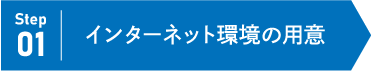 Step01 インターネット環境の用意