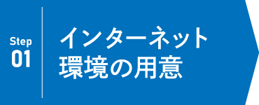 Step01 インターネット環境の用意