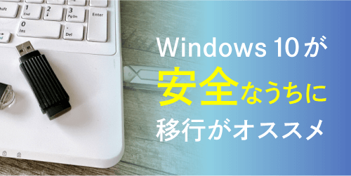 Windows 10が安全なうちに移行がオススメ