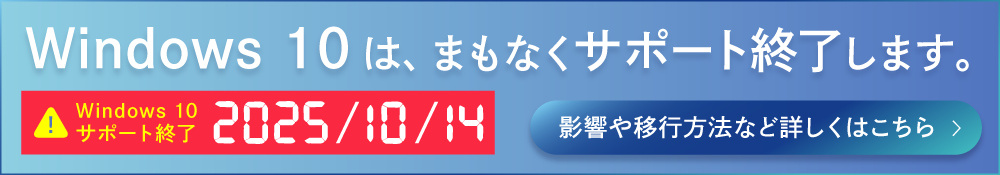 Windows 10サポート終了